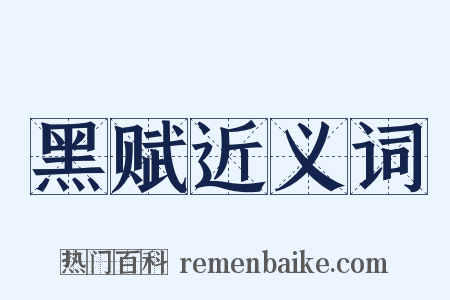 黑赋近义词是什么意思的图片